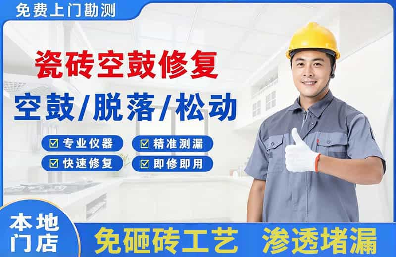 永胜瓷砖空鼓修复