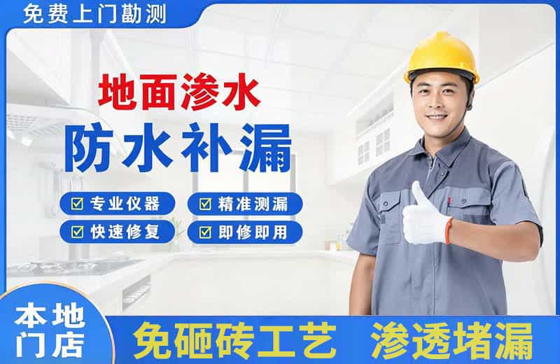 永胜地面渗水维修