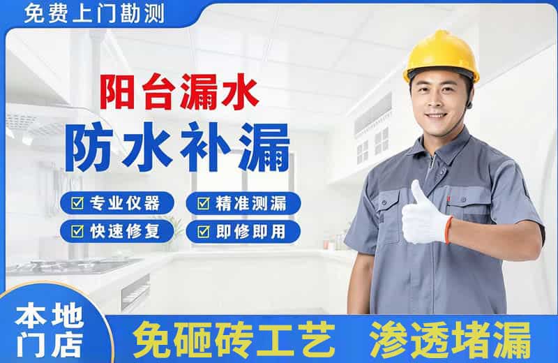 永胜阳台漏水维修
