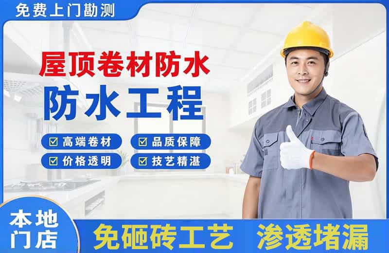 永胜屋顶卷材防水