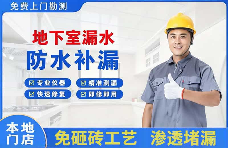 永胜地下室漏水维修