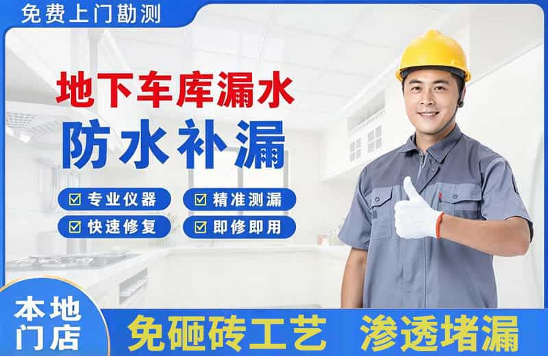永胜地下车库漏水维修